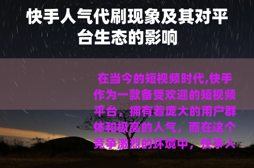 快手人气代刷现象及其对平台生态的影响