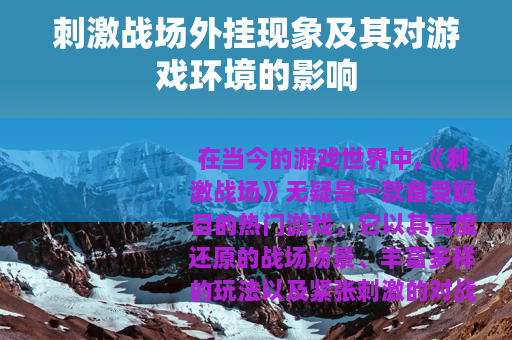 刺激战场外挂现象及其对游戏环境的影响