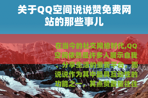 关于QQ空间说说赞免费网站的那些事儿