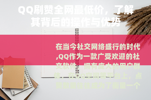 QQ刷赞全网最低价，了解其背后的操作与优势