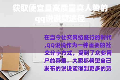 获取便宜且高质量真人赞的qq说说赞途径