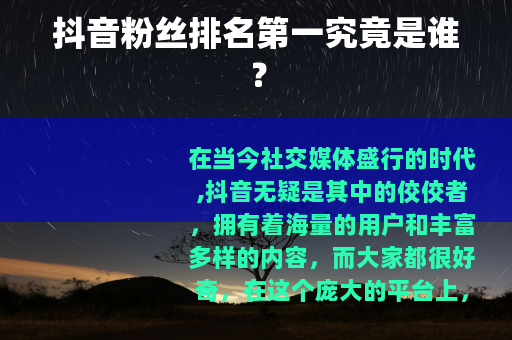 抖音粉丝排名第一究竟是谁？