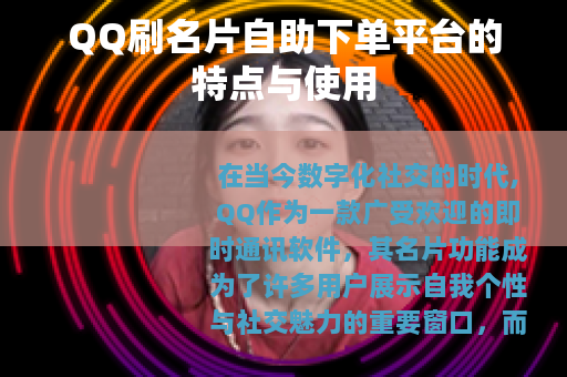 QQ刷名片自助下单平台的特点与使用