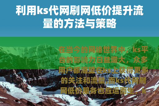 利用ks代网刷网低价提升流量的方法与策略