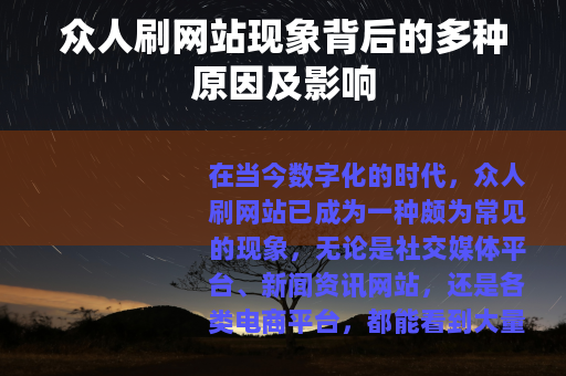 众人刷网站现象背后的多种原因及影响