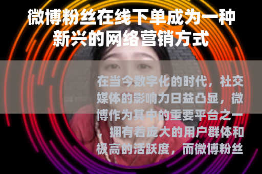 微博粉丝在线下单成为一种新兴的网络营销方式