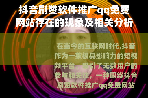 抖音刷赞软件推广qq免费网站存在的现象及相关分析