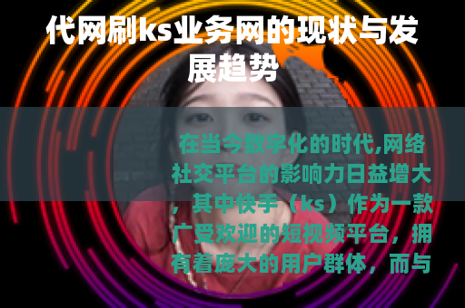 代网刷ks业务网的现状与发展趋势