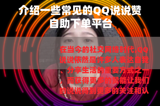 介绍一些常见的QQ说说赞自助下单平台