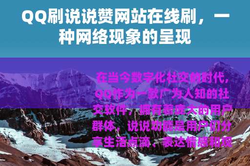 QQ刷说说赞网站在线刷，一种网络现象的呈现