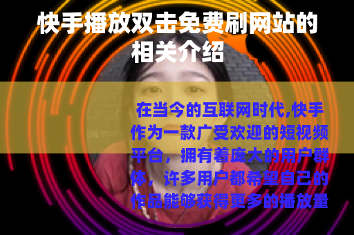 快手播放双击免费刷网站的相关介绍