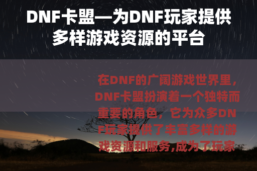 DNF卡盟—为DNF玩家提供多样游戏资源的平台