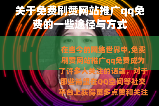 关于免费刷赞网站推广qq免费的一些途径与方式