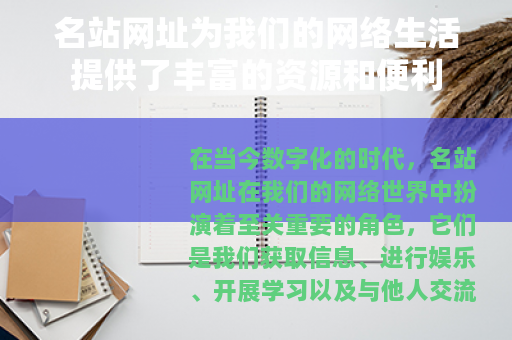 名站网址为我们的网络生活提供了丰富的资源和便利