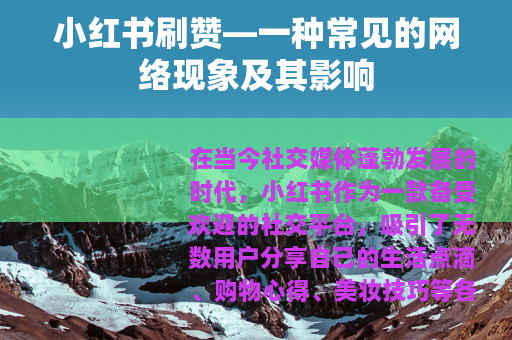 小红书刷赞—一种常见的网络现象及其影响