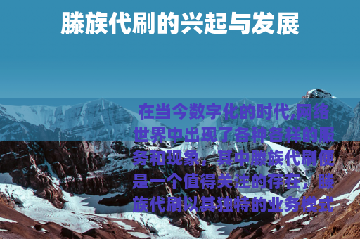 滕族代刷的兴起与发展