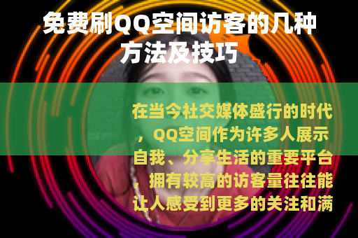 免费刷QQ空间访客的几种方法及技巧