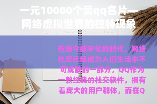 一元10000个赞qq名片—网络虚拟世界的独特现象