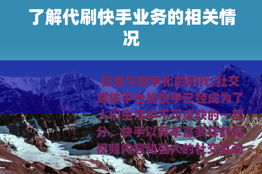 了解代刷快手业务的相关情况