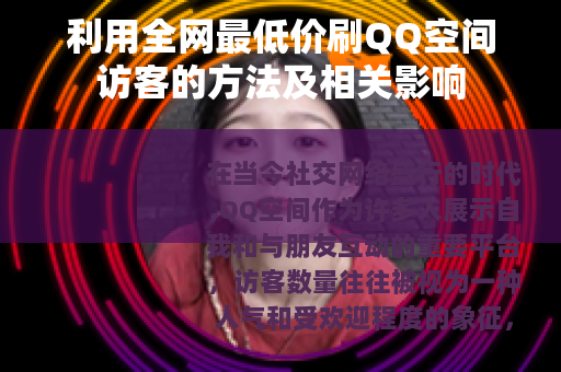 利用全网最低价刷QQ空间访客的方法及相关影响