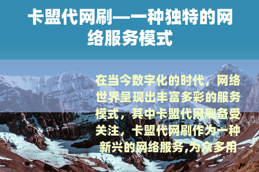 卡盟代网刷—一种独特的网络服务模式