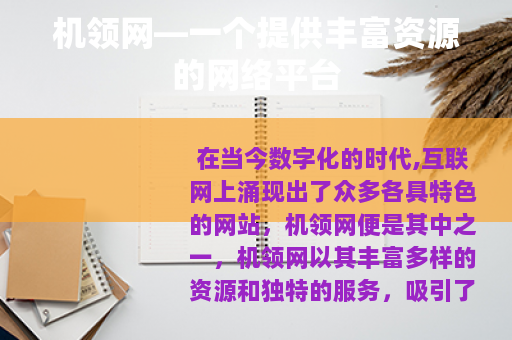 机领网—一个提供丰富资源的网络平台