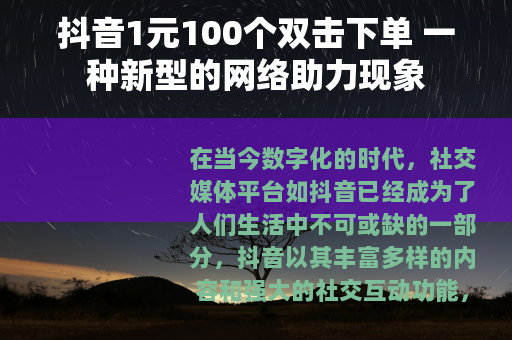 抖音1元100个双击下单 一种新型的网络助力现象