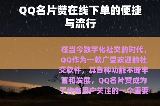 QQ名片赞在线下单的便捷与流行