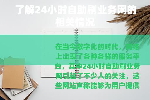 了解24小时自助刷业务网的相关情况