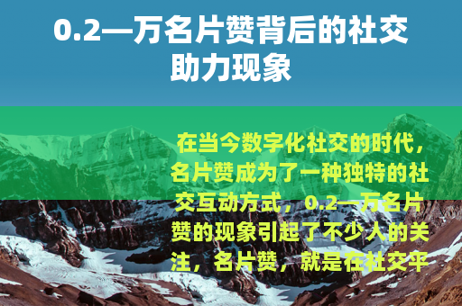 0.2—万名片赞背后的社交助力现象