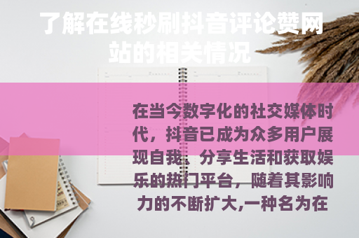 了解在线秒刷抖音评论赞网站的相关情况