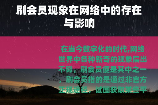 刷会员现象在网络中的存在与影响