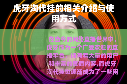 虎牙淘代挂的相关介绍与使用方式