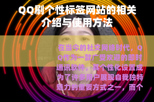 QQ刷个性标签网站的相关介绍与使用方法