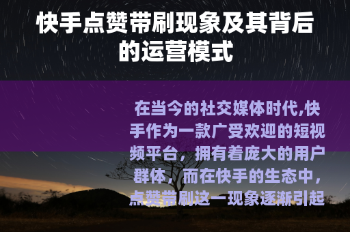 快手点赞带刷现象及其背后的运营模式