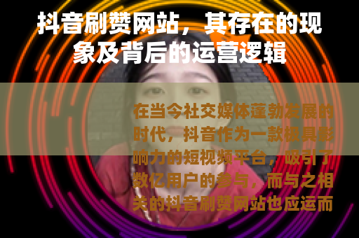 抖音刷赞网站，其存在的现象及背后的运营逻辑