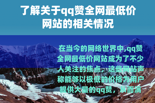 了解关于qq赞全网最低价网站的相关情况