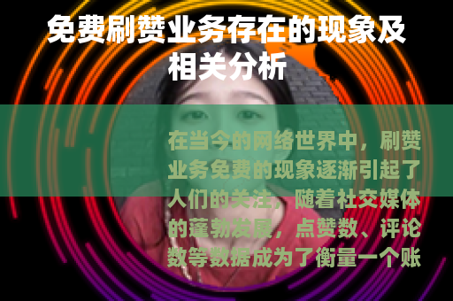 免费刷赞业务存在的现象及相关分析