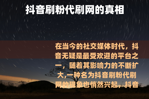 抖音刷粉代刷网的真相