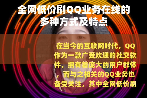 全网低价刷QQ业务在线的多种方式及特点