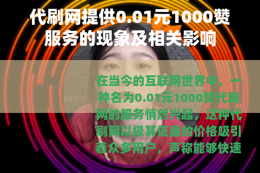 代刷网提供0.01元1000赞服务的现象及相关影响