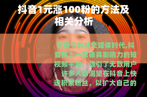 抖音1元涨100粉的方法及相关分析