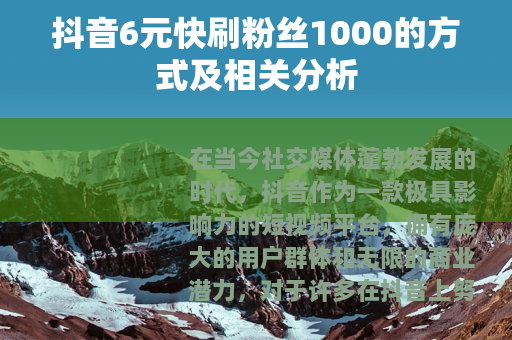 抖音6元快刷粉丝1000的方式及相关分析