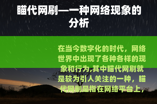 瞄代网刷—一种网络现象的分析