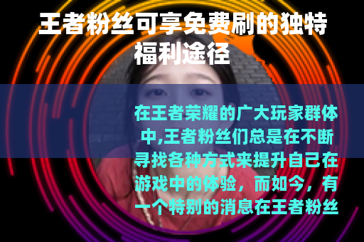 王者粉丝可享免费刷的独特福利途径