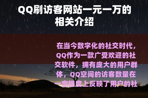 QQ刷访客网站一元一万的相关介绍