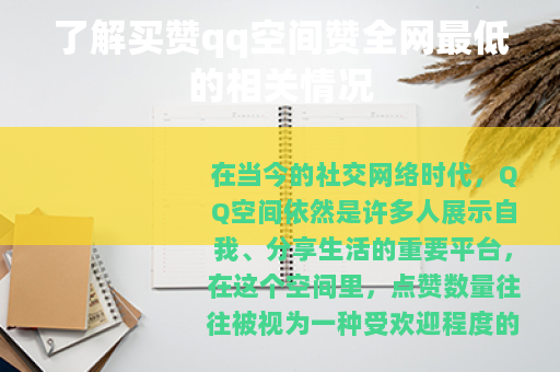 了解买赞qq空间赞全网最低的相关情况