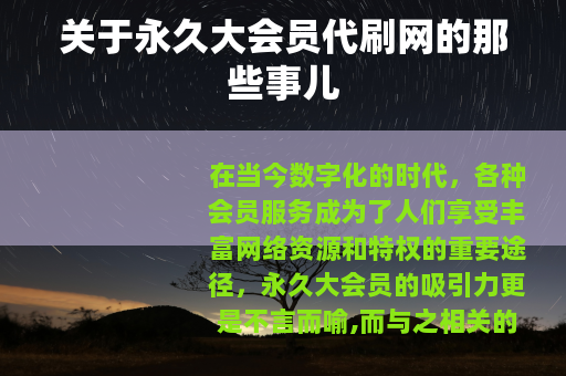 关于永久大会员代刷网的那些事儿
