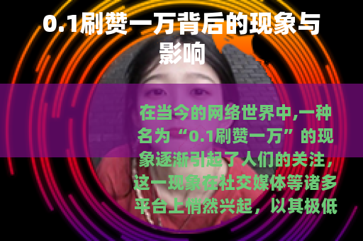 0.1刷赞一万背后的现象与影响
