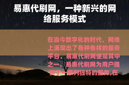 易惠代刷网，一种新兴的网络服务模式